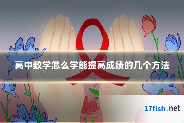 高中数学怎么学能提高成绩的几个方法