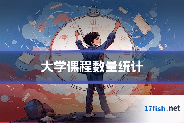 大学课程数量统计