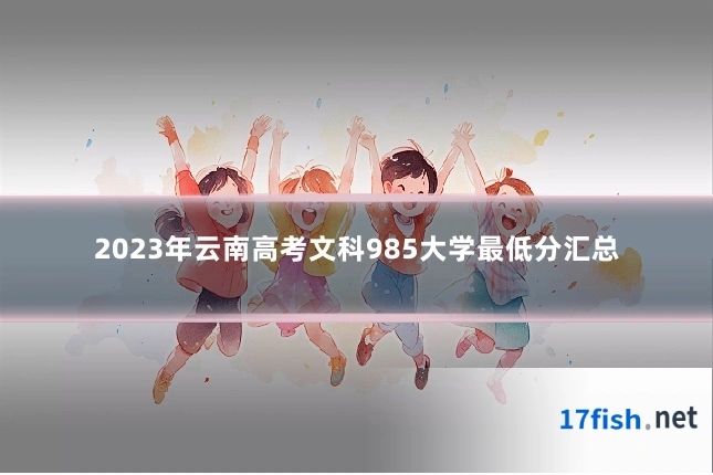 2023年云南高考文科985大学最低分汇总