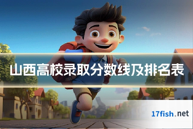山西高校录取分数线及排名表