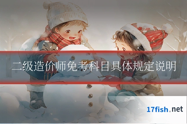 二级造价师免考科目具体规定说明