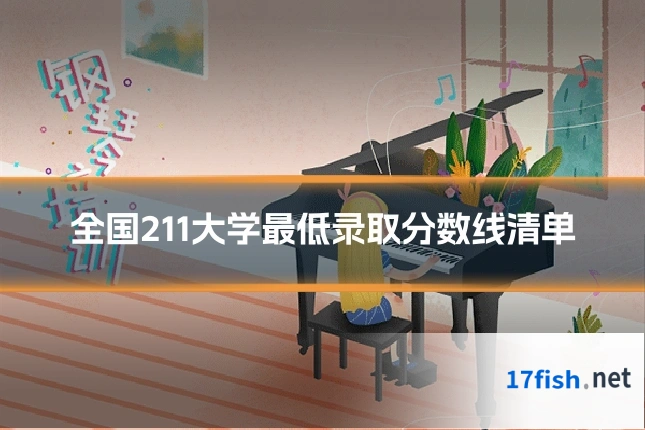 全国211大学最低录取分数线清单