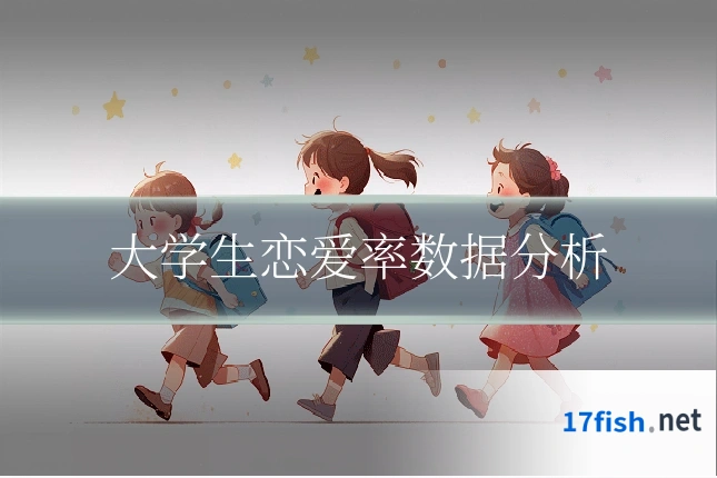 大学生恋爱率数据分析