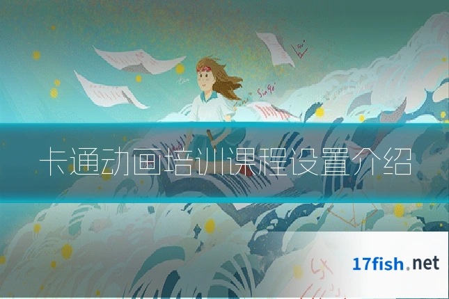 卡通动画培训课程设置介绍