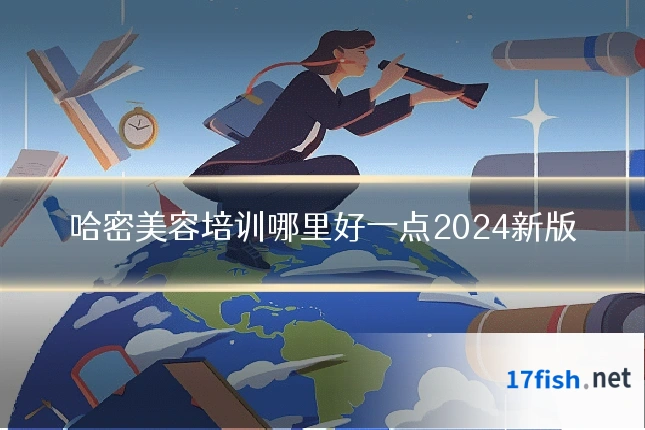 哈密美容培训哪里好一点2024新版