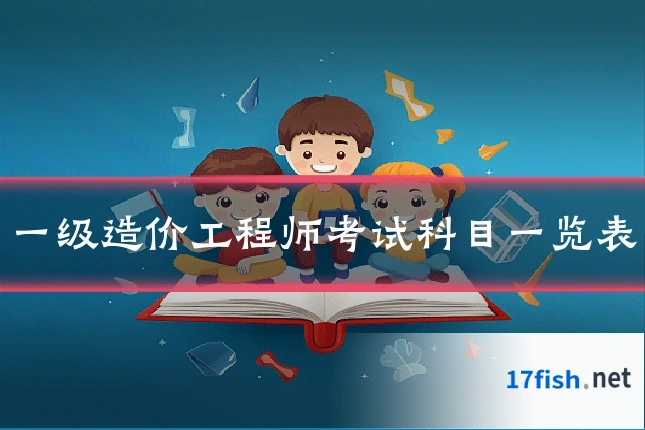 一级造价工程师考试科目一览表