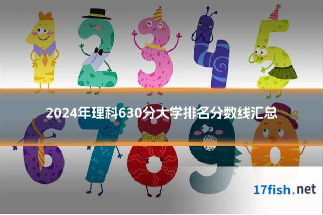 2024年理科630分大学排名分数线汇总