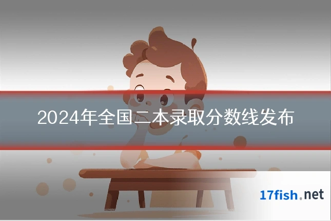 2024年全国二本录取分数线发布