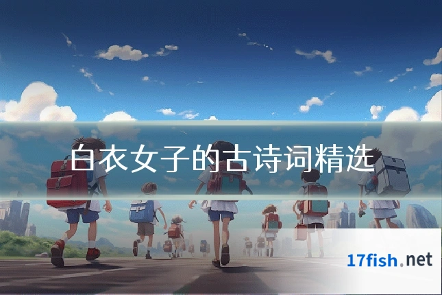 白衣女子的古诗词精选
