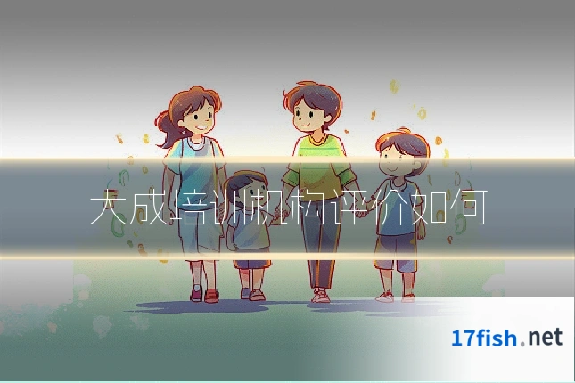 大成培训机构评价如何