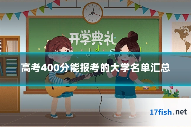 高考400分能报考的大学名单汇总