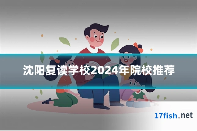 沈阳复读学校2024年院校推荐