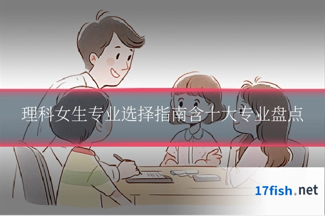 理科女生专业选择指南含十大专业盘点