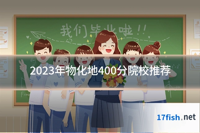 2023年物化地400分院校推荐