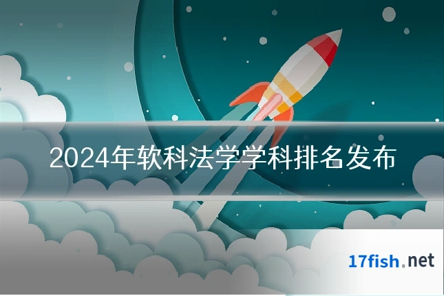 2024年软科法学学科排名发布