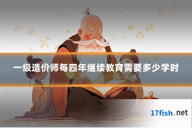 一级造价师每四年继续教育需要多少学时