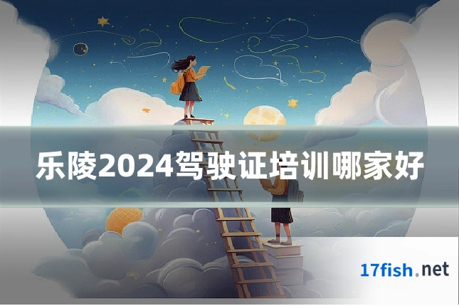 乐陵2024驾驶证培训哪家好