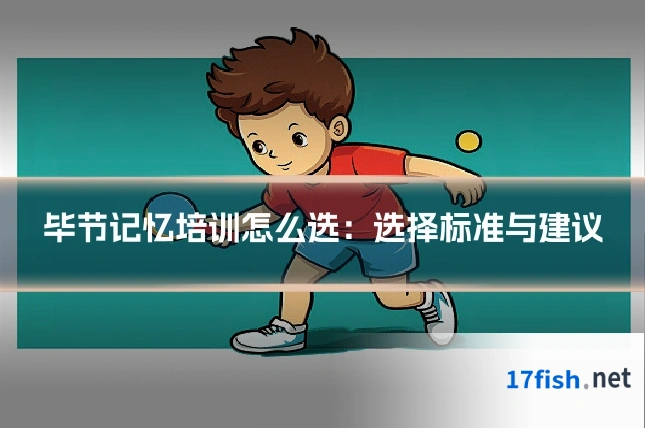 毕节记忆培训怎么选：选择标准与建议