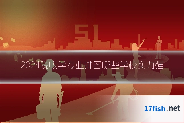 2024税收学专业排名哪些学校实力强