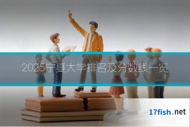 2025宁夏大学排名及分数线一览