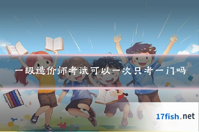 一级造价师考试可以一次只考一门吗