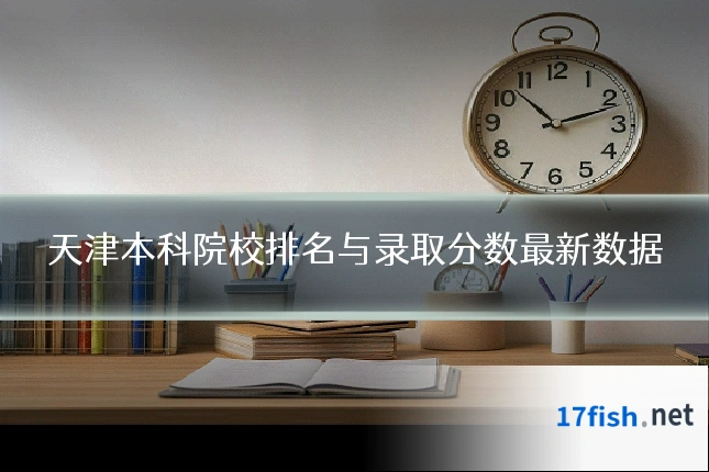 天津本科院校排名与录取分数最新数据