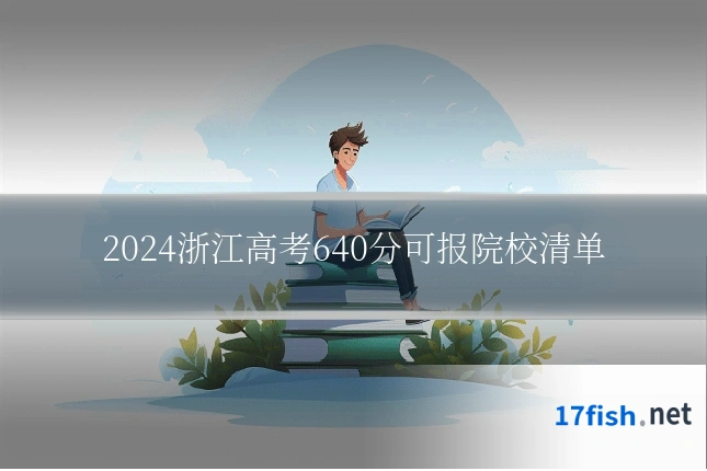 2024浙江高考640分可报院校清单