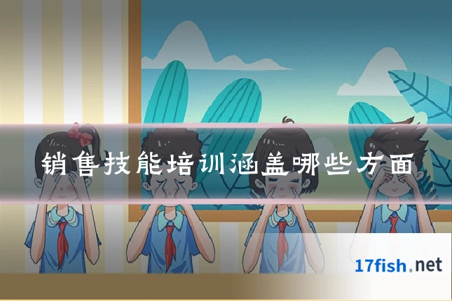 销售技能培训涵盖哪些方面