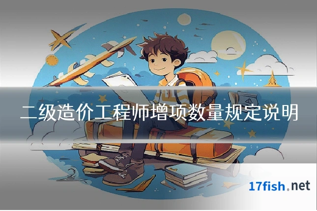 二级造价工程师增项数量规定说明