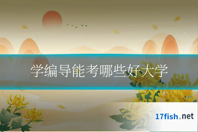 学编导能考哪些好大学