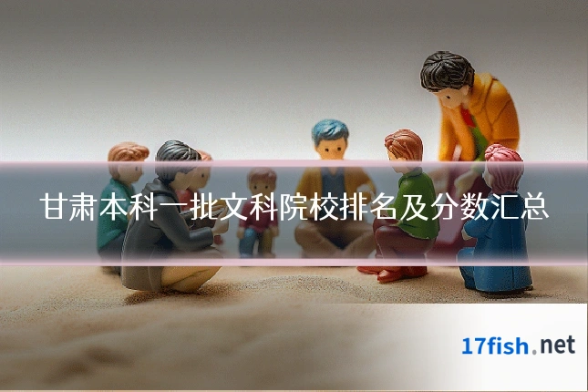 甘肃本科一批文科院校排名及分数汇总