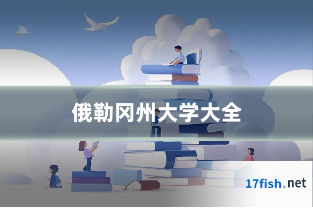 俄勒冈州大学大全