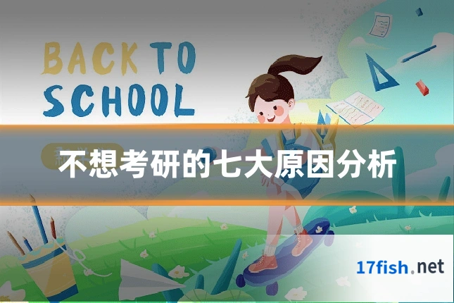 不想考研的七大原因分析