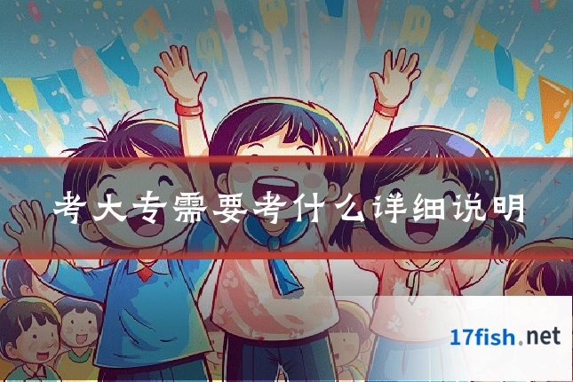 考大专需要考什么详细说明