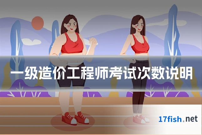一级造价工程师考试次数说明