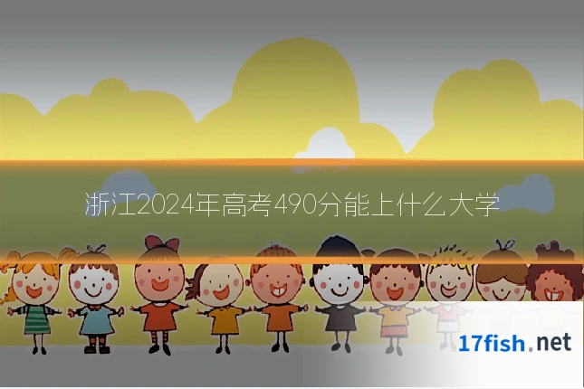 浙江2024年高考490分能上什么大学