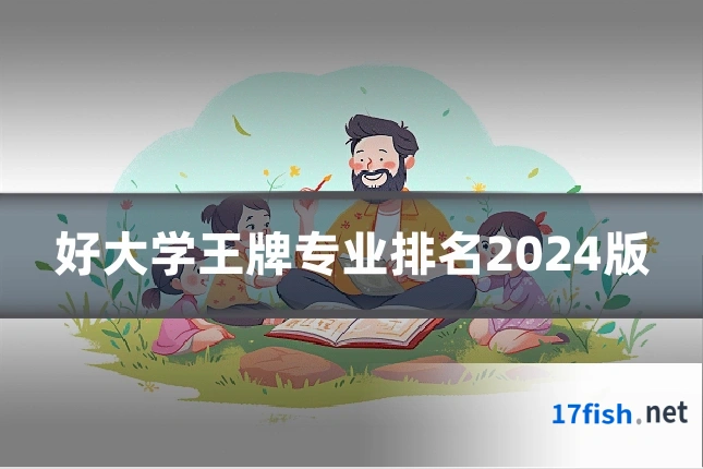 好大学王牌专业排名2024版
