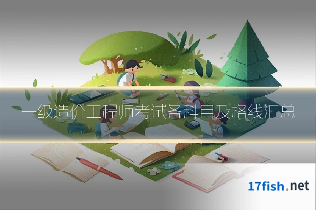 一级造价工程师考试各科目及格线汇总