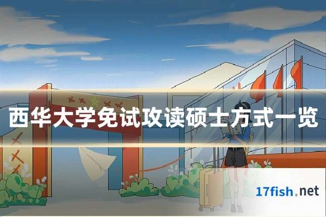 西华大学免试攻读硕士方式一览