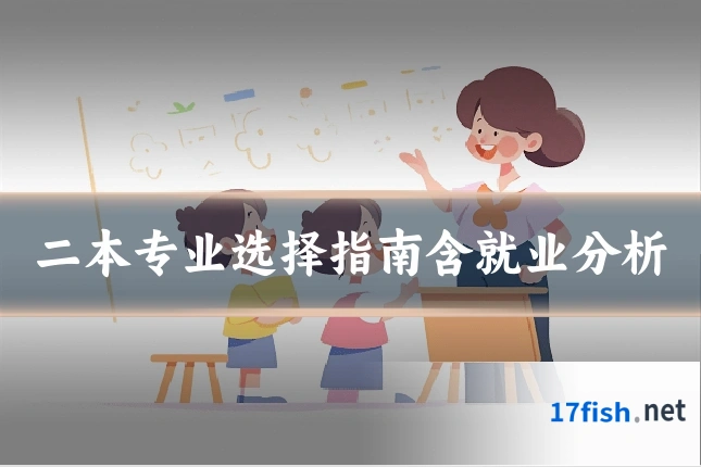 二本专业选择指南含就业分析