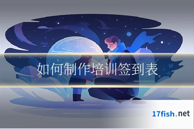 如何制作培训签到表