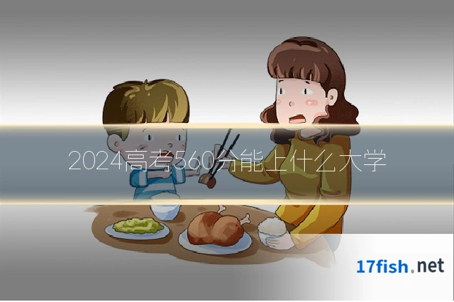 2024高考560分能上什么大学