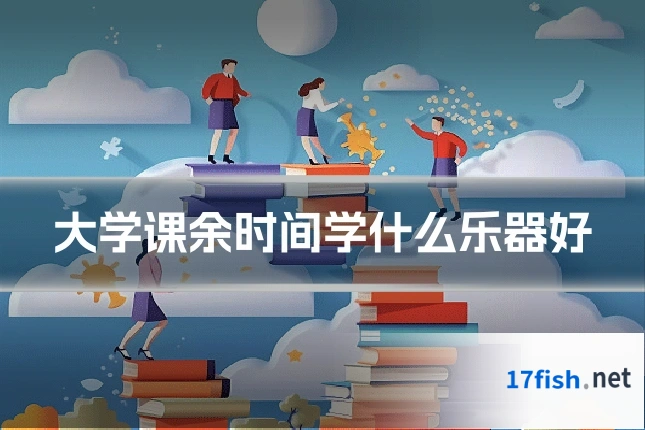 大学课余时间学什么乐器好
