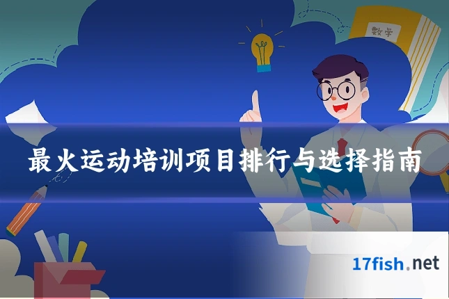 最火运动培训项目排行与选择指南