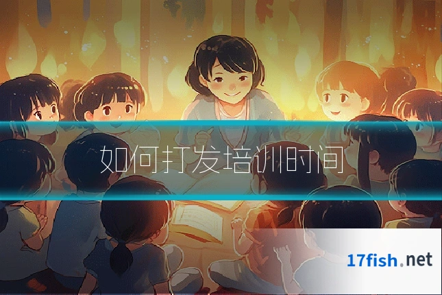 如何打发培训时间