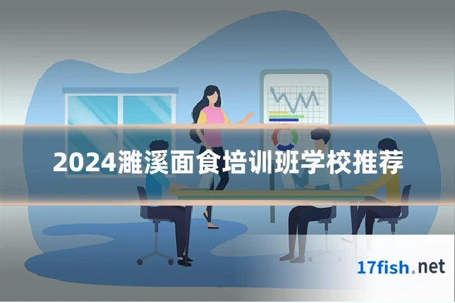 2024濉溪面食培训班学校推荐