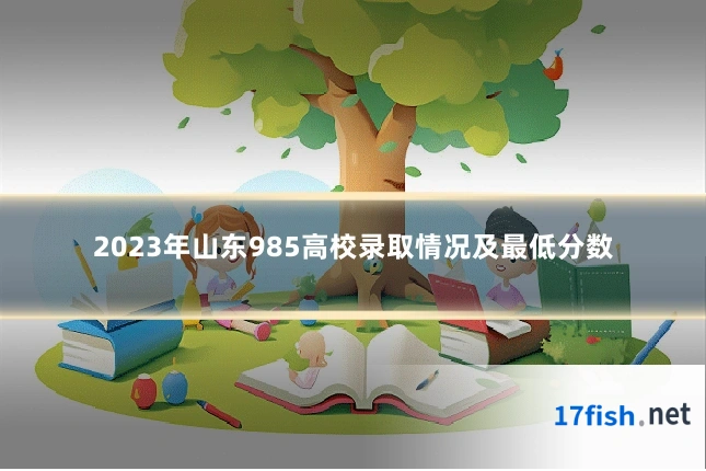 2023年山东985高校录取情况及最低分数
