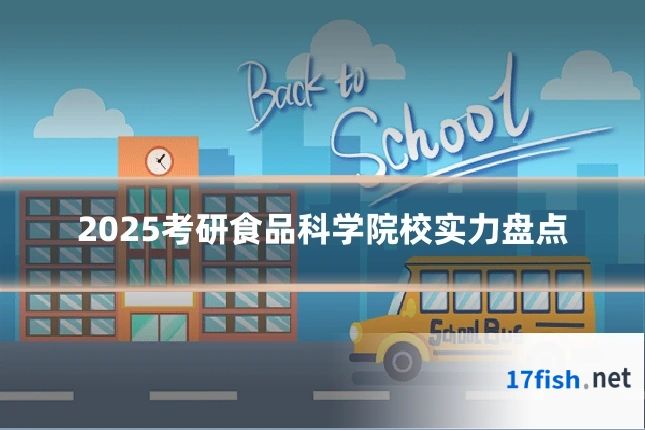 2025考研食品科学院校实力盘点