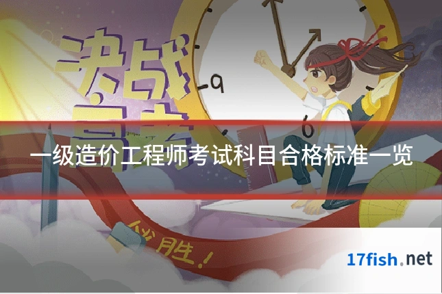 一级造价工程师考试科目合格标准一览