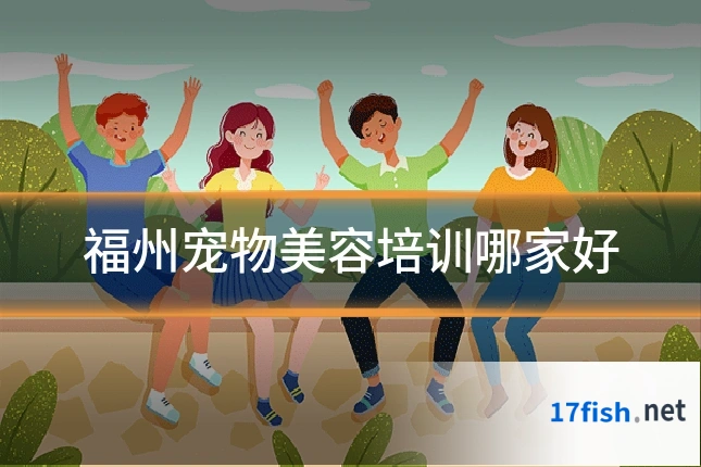 福州宠物美容培训哪家好